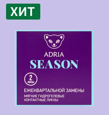 ADRIA Season (2 линзы)