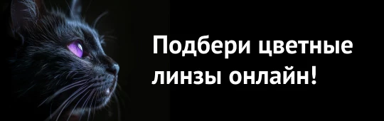 Баннер в категории цветные линзы