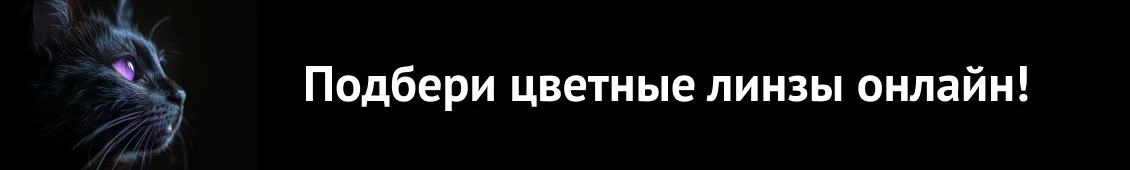 Онлайн подбор цветных линз