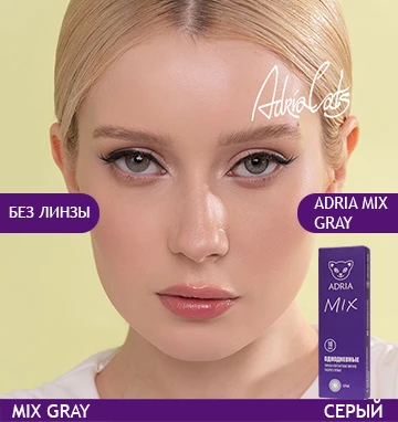 ADRIA MIX (10 линз) Pearl Gray (серый)