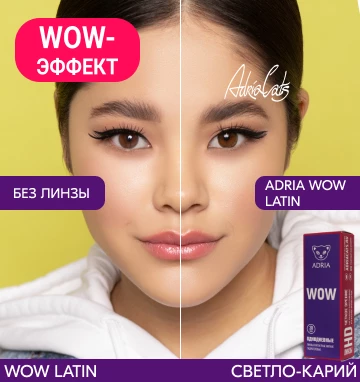 ADRIA WOW (30 линз) Latin (светло-карий)
