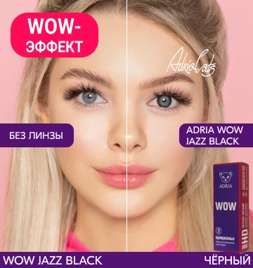 ADRIA WOW (30 линз) Jazz Black (черный)