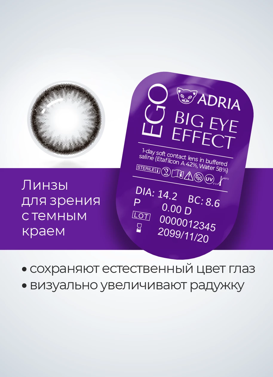 ADRIA EGO (30 линз)