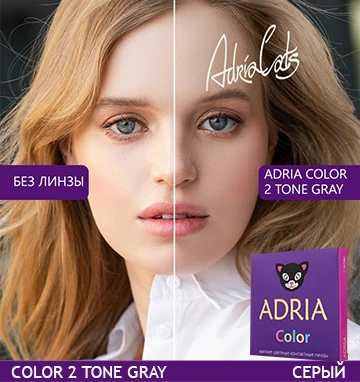 ADRIA Color 2 Tone Gray (серый)