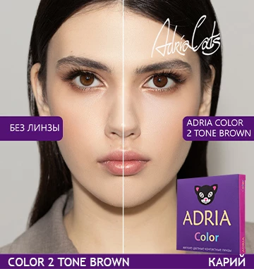 ADRIA Color 2 Tone Brown (карий)