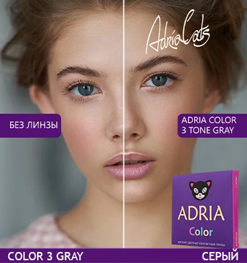 ADRIA Color 3 Tone Gray (серый)