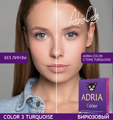ADRIA Color 3 Tone Turquoise (бирюзовый)