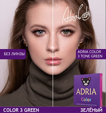 ADRIA Color 3 Tone Green (зеленый)