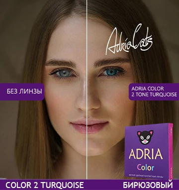 ADRIA Color 2 Tone Turquoise (бирюзовый)
